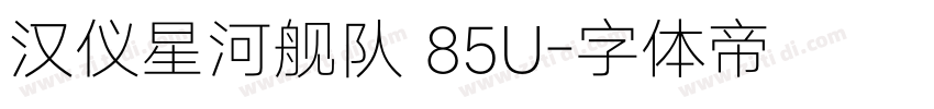 汉仪星河舰队 85U字体转换